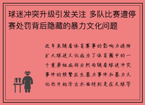 球迷冲突升级引发关注 多队比赛遭停赛处罚背后隐藏的暴力文化问题