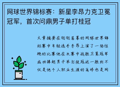 网球世界锦标赛：新星李昂力克卫冕冠军，首次问鼎男子单打桂冠