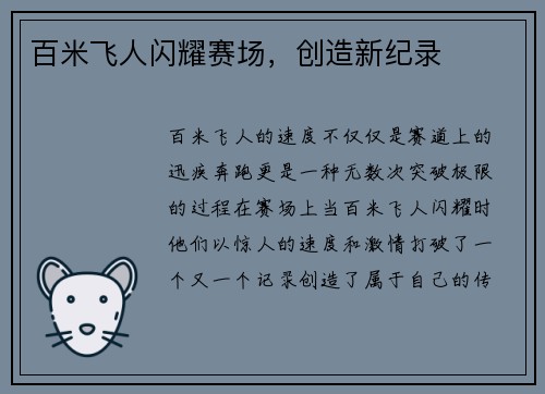 百米飞人闪耀赛场，创造新纪录