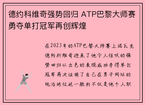 德约科维奇强势回归 ATP巴黎大师赛勇夺单打冠军再创辉煌