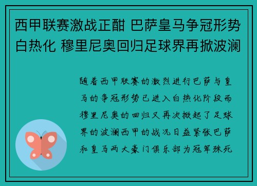 西甲联赛激战正酣 巴萨皇马争冠形势白热化 穆里尼奥回归足球界再掀波澜