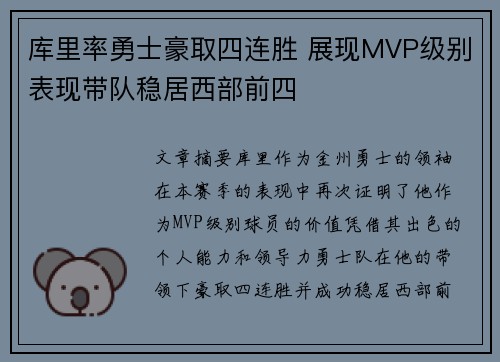 库里率勇士豪取四连胜 展现MVP级别表现带队稳居西部前四