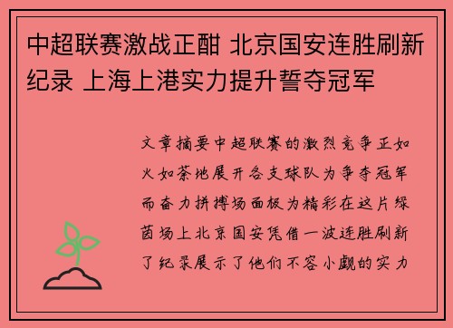 中超联赛激战正酣 北京国安连胜刷新纪录 上海上港实力提升誓夺冠军