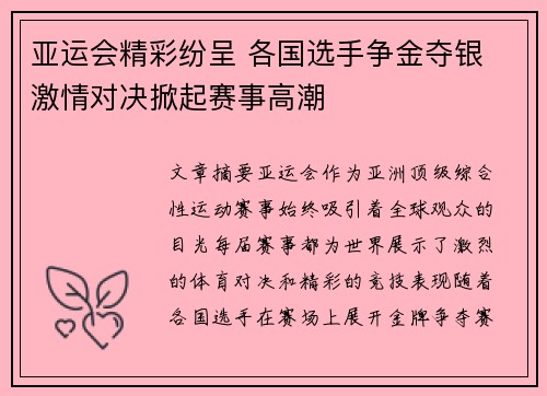 亚运会精彩纷呈 各国选手争金夺银 激情对决掀起赛事高潮