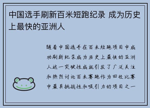 中国选手刷新百米短跑纪录 成为历史上最快的亚洲人